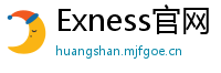 Exness官网